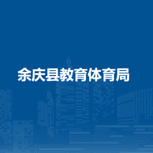 余庆县教育体育局各部门负责人和联系电话