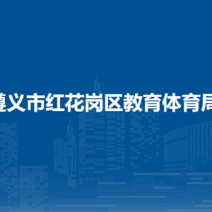 遵义市红花岗区教育体育局政策法规股（安全监管办公室）