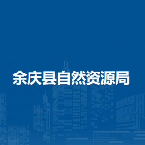 余庆县自然资源局国土空间规划股（国土空间规划委员会办公室）