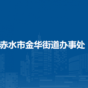 赤水市金华街道办事处各部门负责人和联系电话