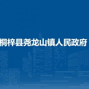 桐梓县尧龙山镇政府各部门职责及联系电话