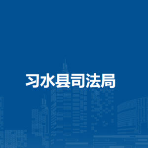 习水县司法局各部门负责人和联系电话