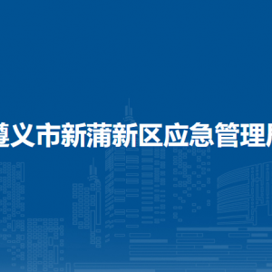 遵义市新蒲新区应急管理局各部门负责人和联系电话