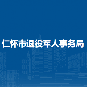 仁怀市退役军人事务局各部门职责及联系电话