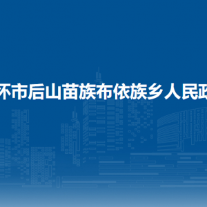 仁怀市后山苗族布依族乡政府各部门负责人和联系电话