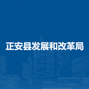 正安县发展和改革局粮食和物资储备股负责人及联系电话