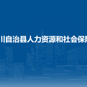 务川自治县人力资源和社会保障局各部门负责人和联系电话