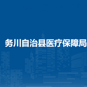 务川自治县医保服务中心价格管理股