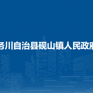 务川自治县砚山镇政府各部门负责人和联系电话