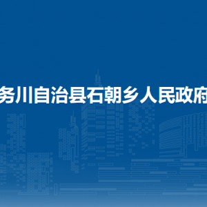 务川自治县石朝乡政府各部门负责人和联系电话