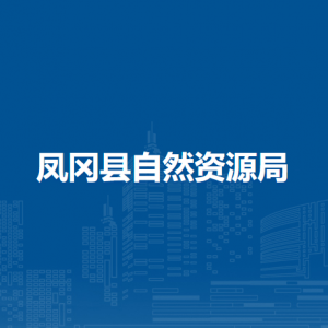 凤冈县自然资源局各部门职责及联系电话