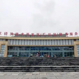 遵义市汇川区政务服务中心办事大厅窗口咨询电话