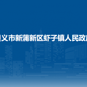 遵义市新蒲新区虾子镇政府各部门负责人和联系电话