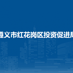 遵义市红花岗区投资促进局各部门负责人和联系电话