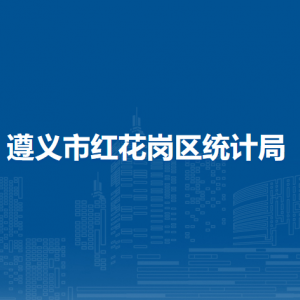 遵义市红花岗区统计局各部门负责人和联系电话