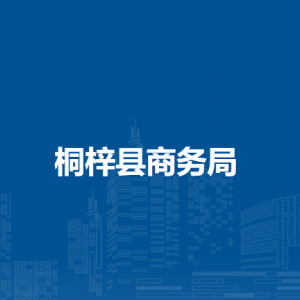 桐梓县商务局各部门职责及联系电话