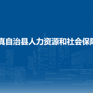 道真县人力资源和社会保障局事业单位人事管理股