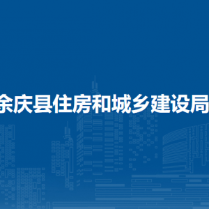 余庆县住房和城乡建设局房地产业科负责人及联系电话