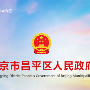 北京市昌平政府各街道办事处对外联系电话