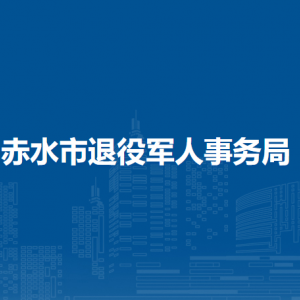 赤水市退役军人事务局各部门负责人和联系电话
