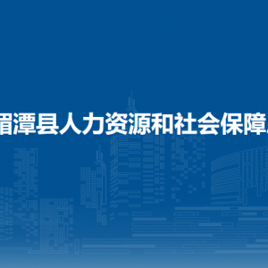 湄潭县人力资源和社会保障局各部门负责人和联系电话