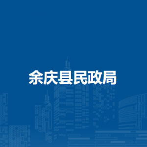 余庆县民政局养老服务和老龄工作股负责人及联系电话