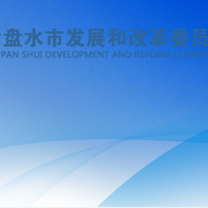 六盘水市发展和改革委员会各部门负责人及联系电话