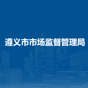遵义市市场监督管理局各部门负责人和联系电话