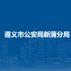 遵义市公安局新蒲分局各部门负责人和联系电话
