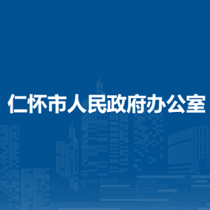 仁怀市人民政府办公室各部门职责和联系电话