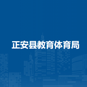 正安县教育体育局教研室