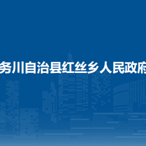 务川自治县红丝乡政府各部门负责人和联系电话