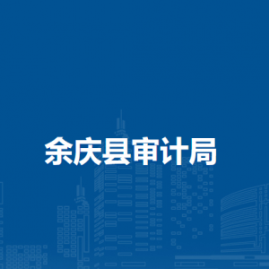 余庆县市场监督管理局各分局负责人及联系电话