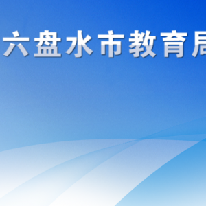 六盘水市教育局各部门负责人及联系电话