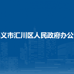 遵义市汇川区人民政府办公室各部门负责人及联系电话
