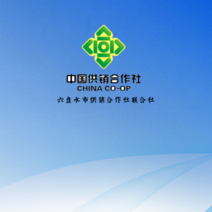 六盘水市供销合作社联合社各部门负责人及联系电话