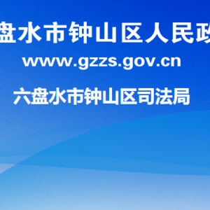 六盘水市钟山区司法局各部门负责人及联系电话
