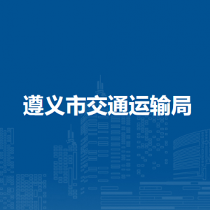 遵义市交通运输综合行政执法监察支队负责人及联系电话