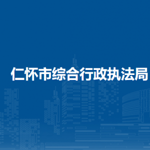 仁怀市综合行政执法局各部门职责及联系电话