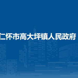 仁怀市高大坪镇政府各部门负责人和联系电话