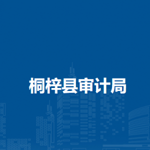 桐梓县审计局各部门职责及联系电话