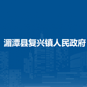 湄潭县复兴镇政府各部门负责人和联系电话