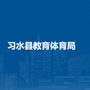 习水县教育体育局基建股负责人及联系电话