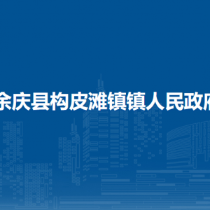 余庆县构皮滩镇镇人民政府各部门负责人及联系电话
