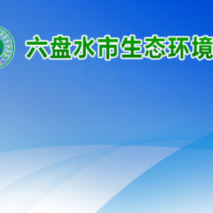 六盘水市生态环境局各部门负责人及联系电话