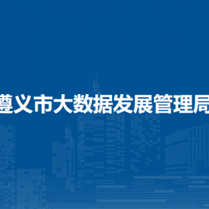 遵义市大数据发展管理局各部门负责人和联系电话