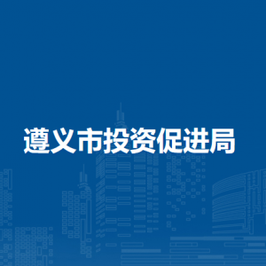 遵义市投资促进局各部门负责人和联系电话