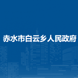 赤水市白云乡政府各部门负责人和联系电话