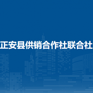 正安县供销合作社联合社各部门负责人和联系电话