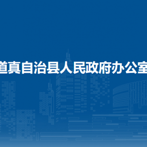 道真县人民政府办公室各部门负责人和联系电话